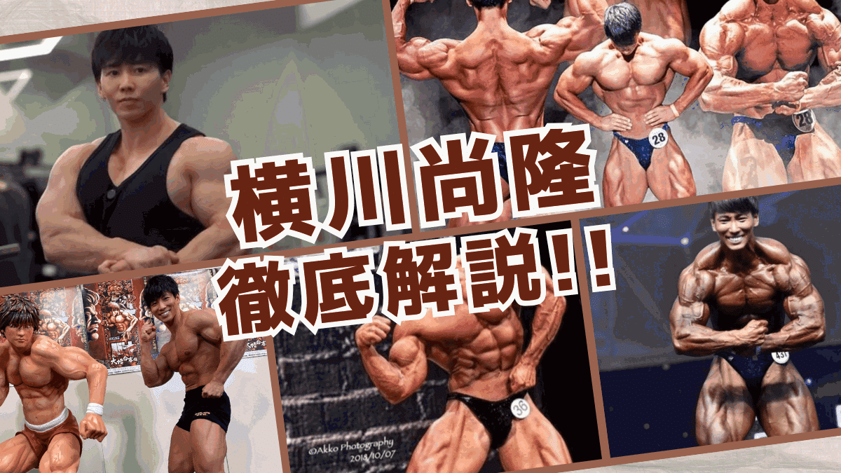 横川尚隆 ステロイド