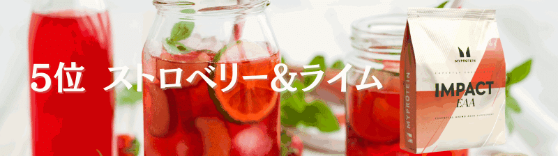 マイプロテイン EAA 味 ランキング