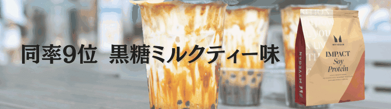 マイプロテイン ソイプロテイン 味 ランキング