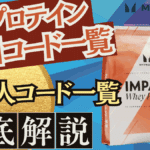 マイプロテイン 割引コード 紹介コード
