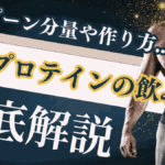 マイプロテイン 飲み方