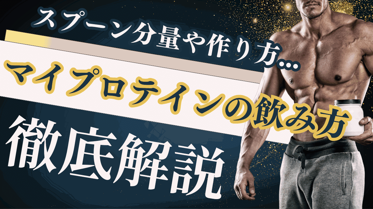 マイプロテイン 飲み方