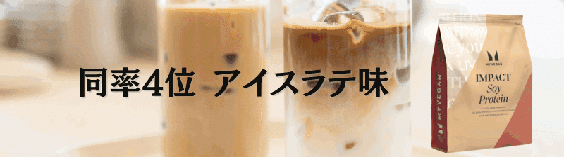 マイプロテイン ソイプロテイン 味 ランキング