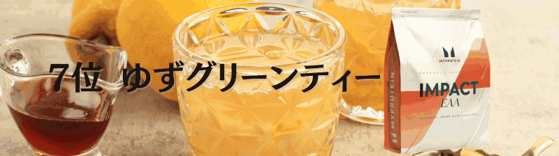 マイプロテイン EAA 味 ランキング