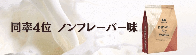 マイプロテイン ソイプロテイン 味 ランキング