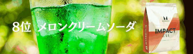 マイプロテイン EAA 味 ランキング