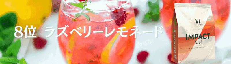 マイプロテイン EAA 味 ランキング