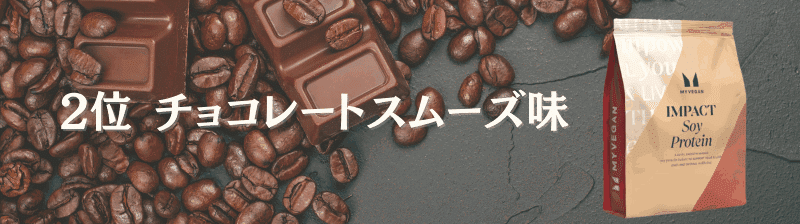 マイプロテイン ソイプロテイン 味 ランキング