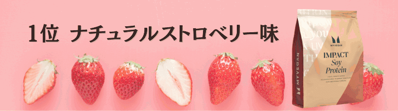 マイプロテイン ソイプロテイン 味 ランキング