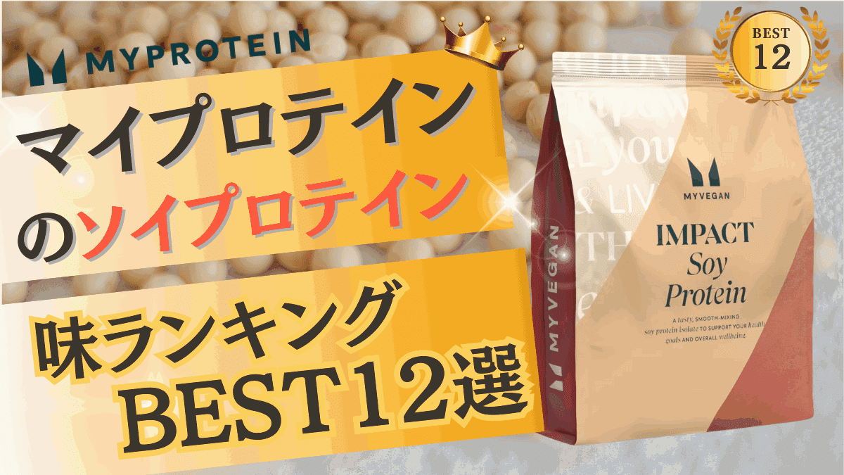 マイプロテイン ソイプロテイン 味 ランキング