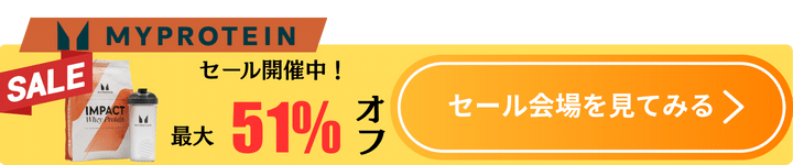 マイプロテイン追従CTA