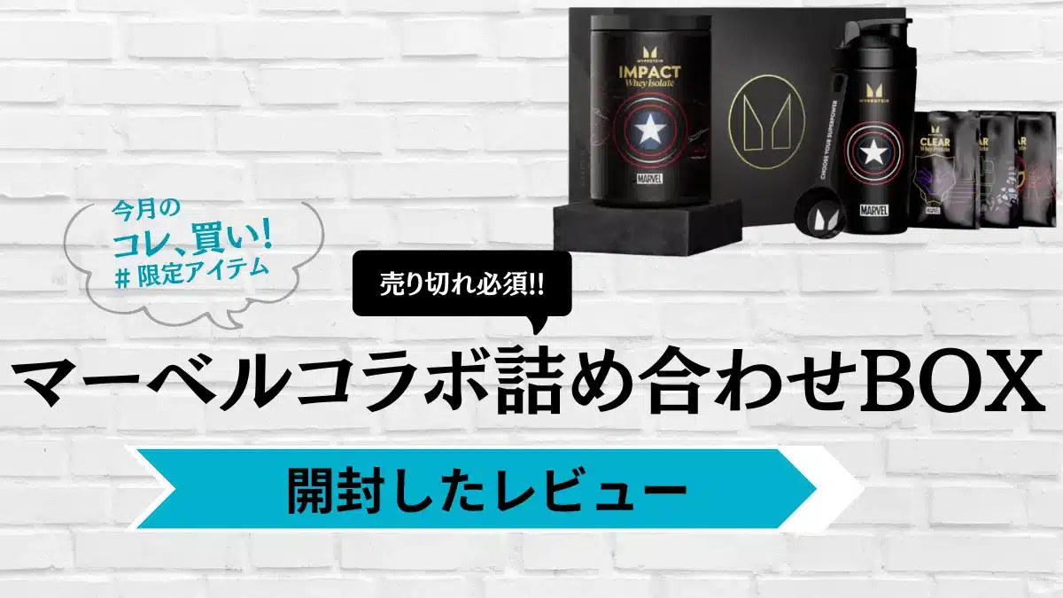 マイプロテイン マーベル