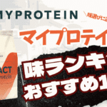 マイプロテイン 味 ランキング