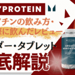 マイプロテイン クレアチン 飲み方