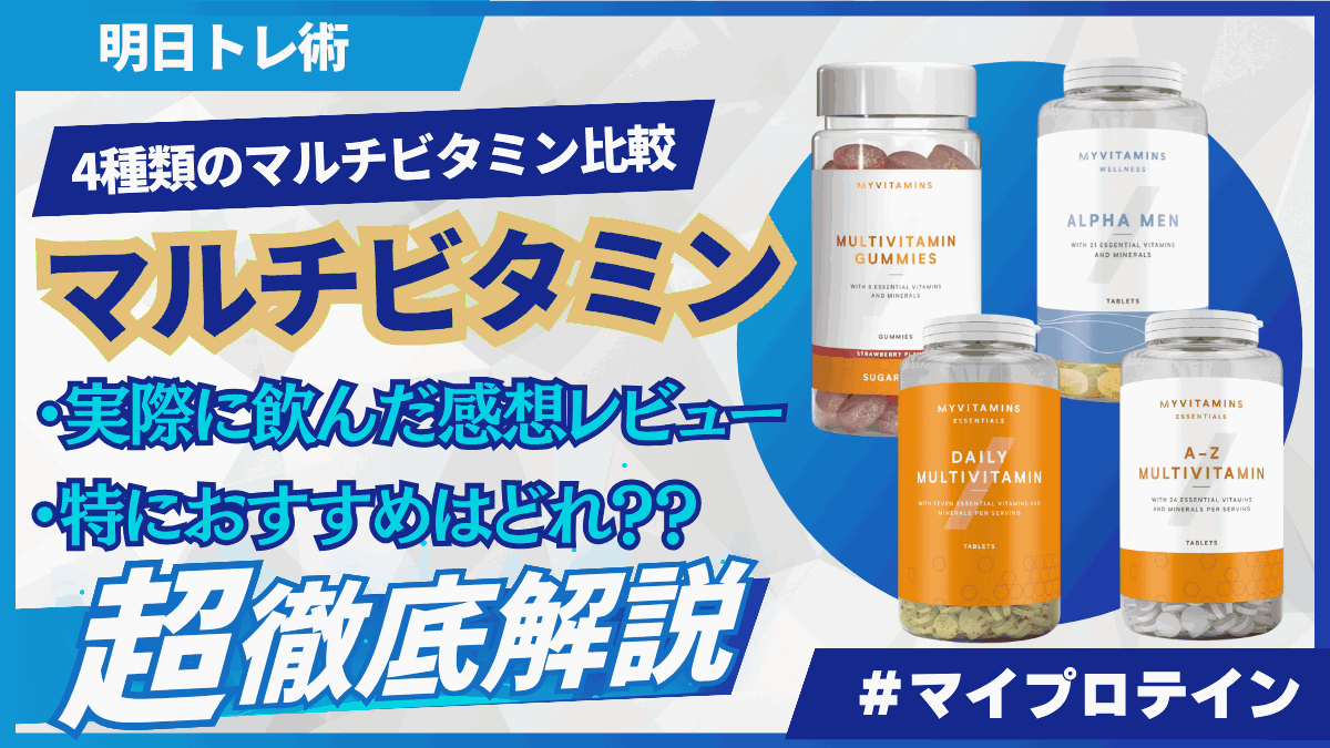 マイプロテイン マルチビタミン