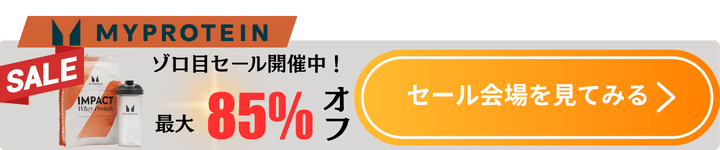 マイプロテイン追従CTA