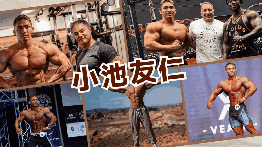 小池友仁