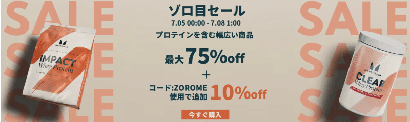 マイプロテイン ゾロ目セール 7月