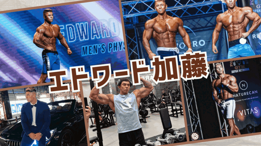 エドワード加藤