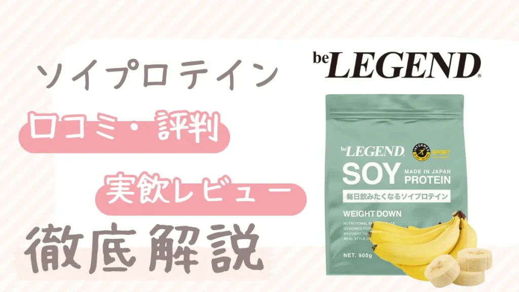 ビーレジェンド ソイプロテイン