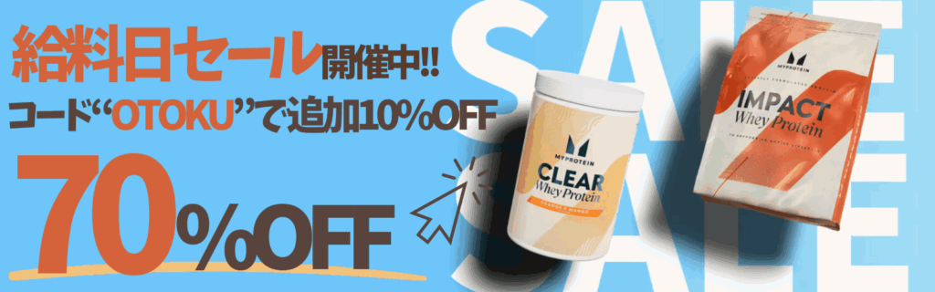 マイプロテイン セール