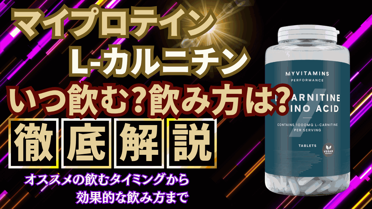 マイプロテイン カルニチン