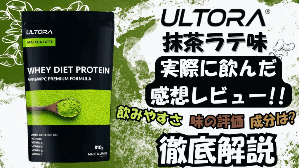 ウルトラ プロテイン 抹茶