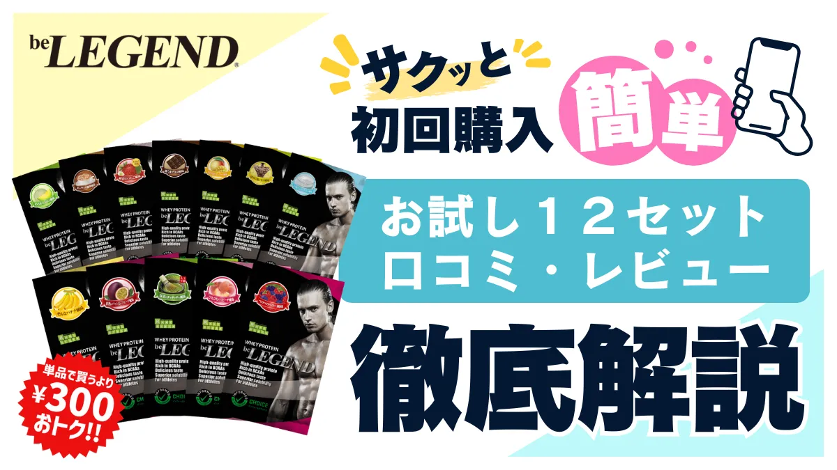 ビーレジェンド お試し