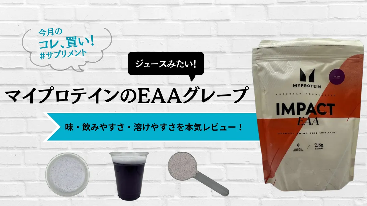 マイプロテイン eaa グレープ