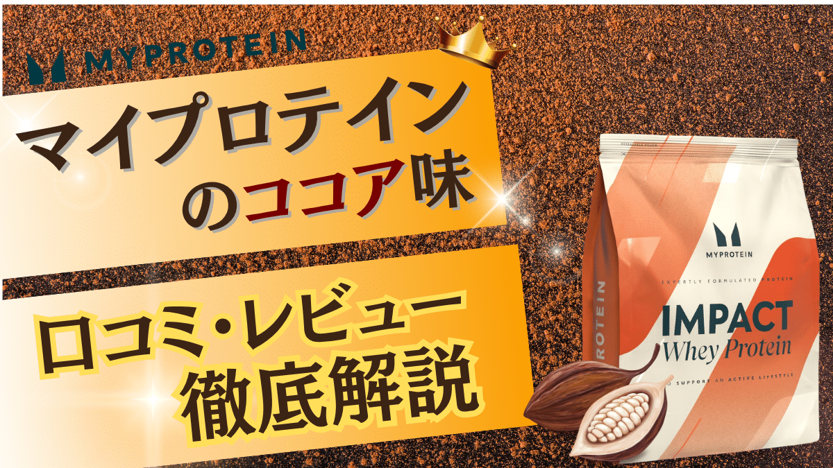 マイプロテイン ココア