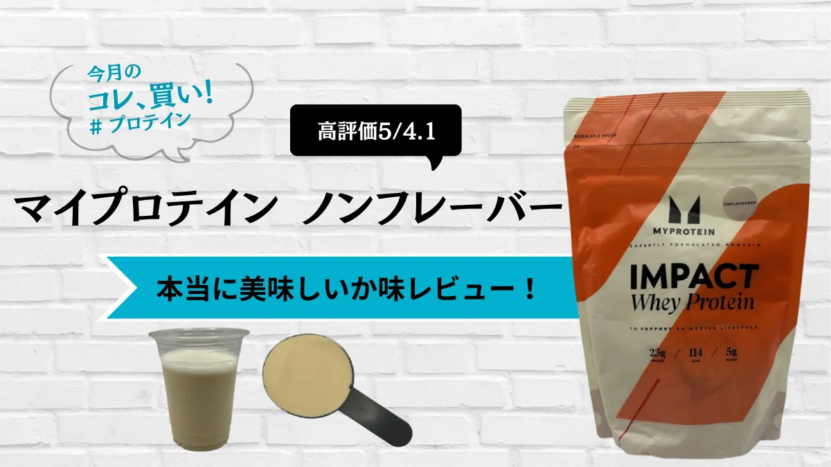 マイプロテイン ノンフレーバー