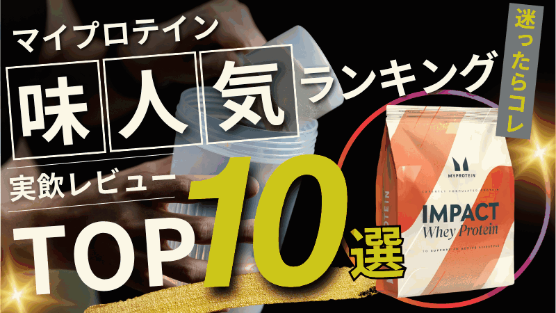 マイプロテイン 味