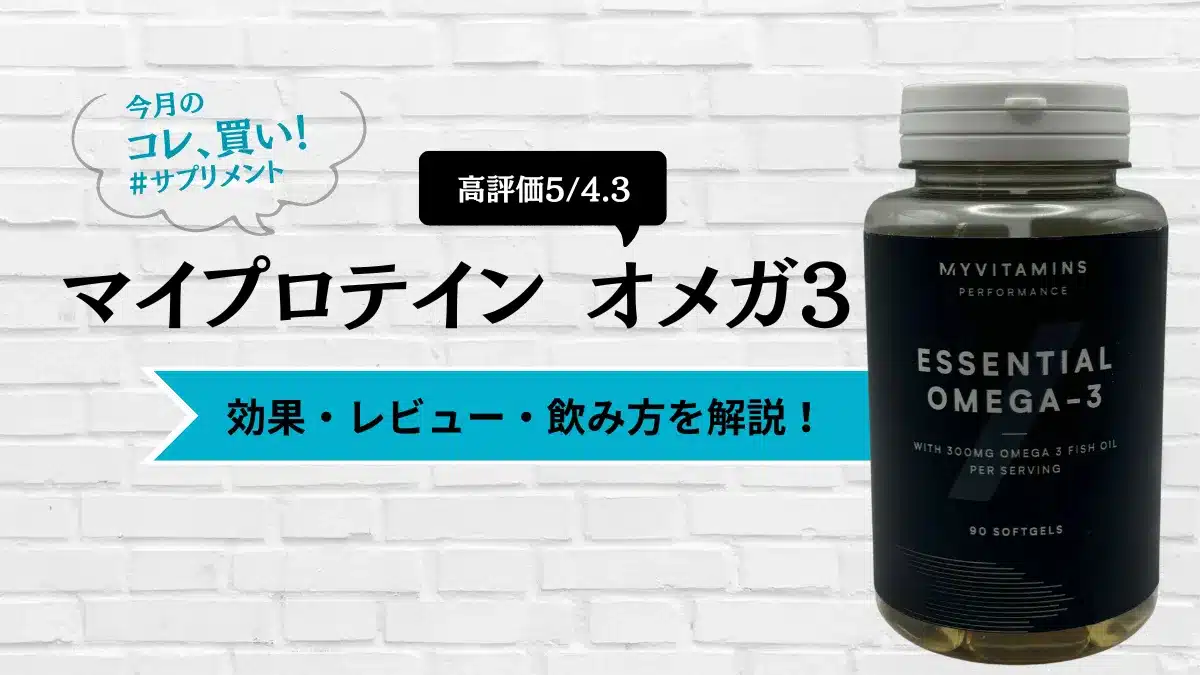 マイプロテイン オメガ3