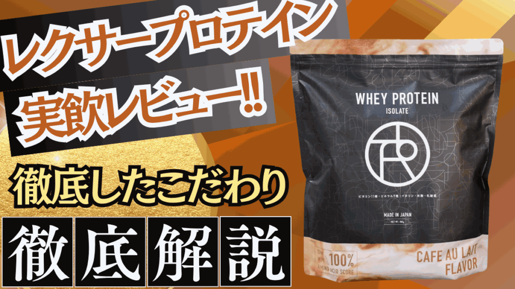 レクサー プロテイン