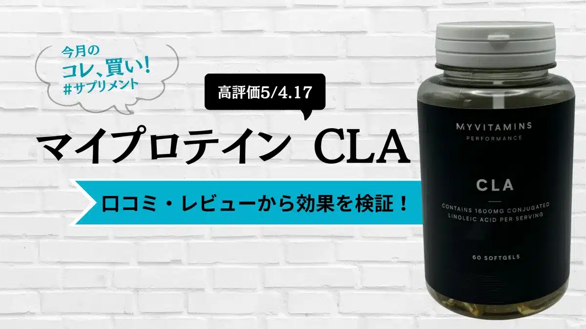 マイプロテイン cla