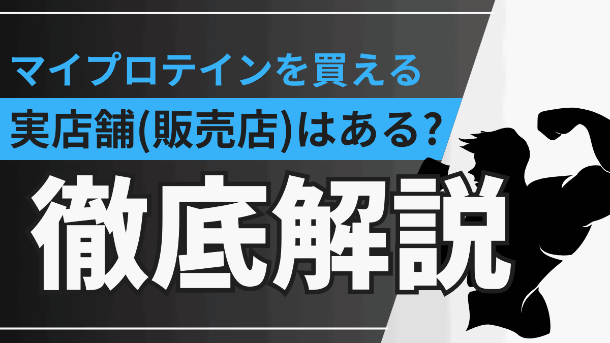 マイプロテイン 店舗