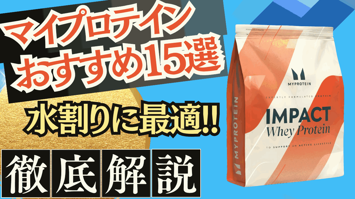 マイプロテイン 水割り おすすめ
