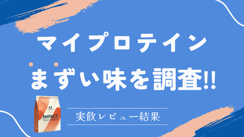 マイプロテイン 味