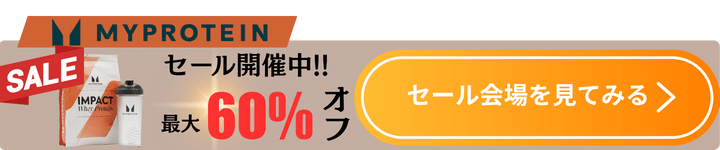 マイプロテイン追従CTA
