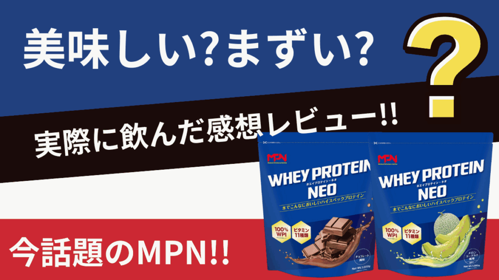 MPN ホエイプロテイン