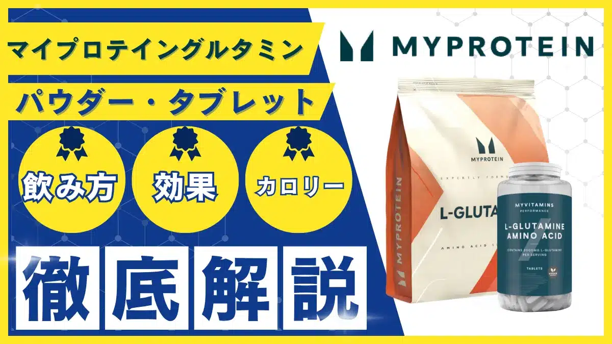 マイプロテイン グルタミン