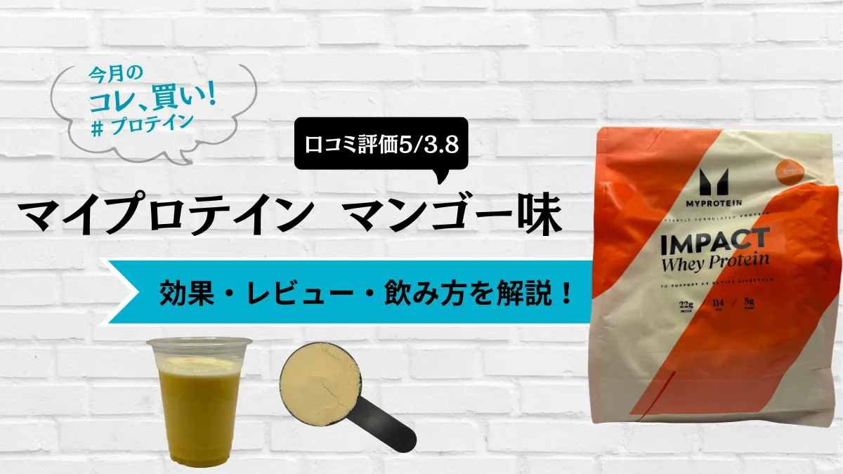 マイプロテイン マンゴー