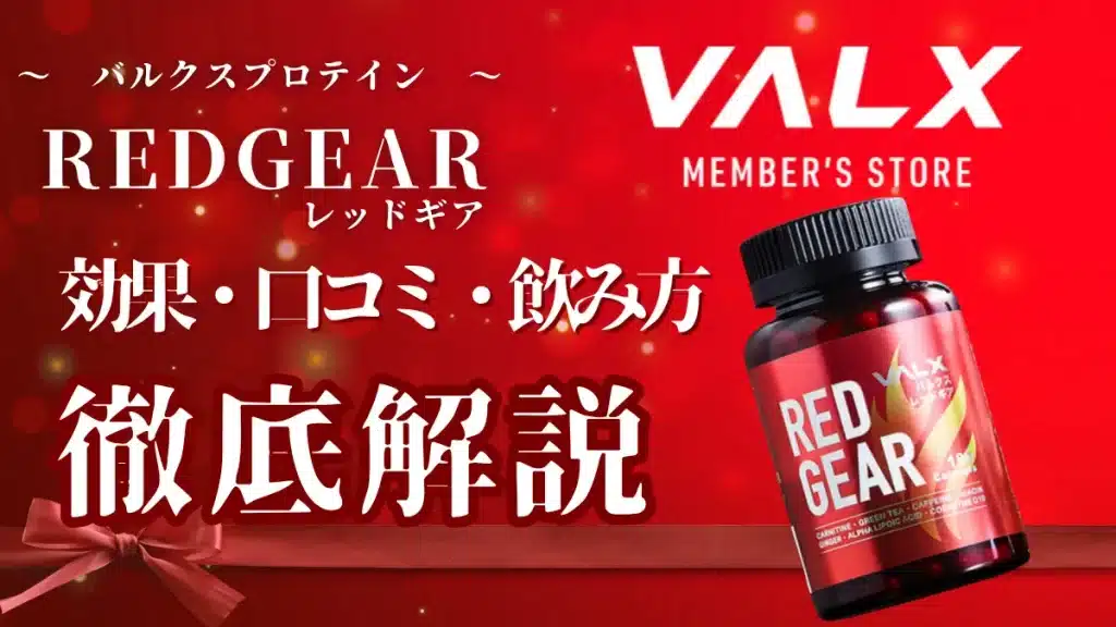 バルクス レッドギア