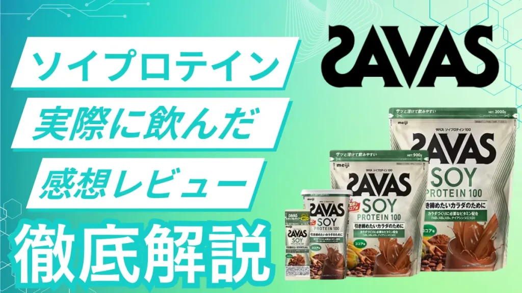 ザバス ソイプロテイン