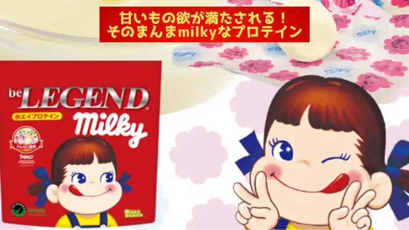 ビーレジェンド ミルキー