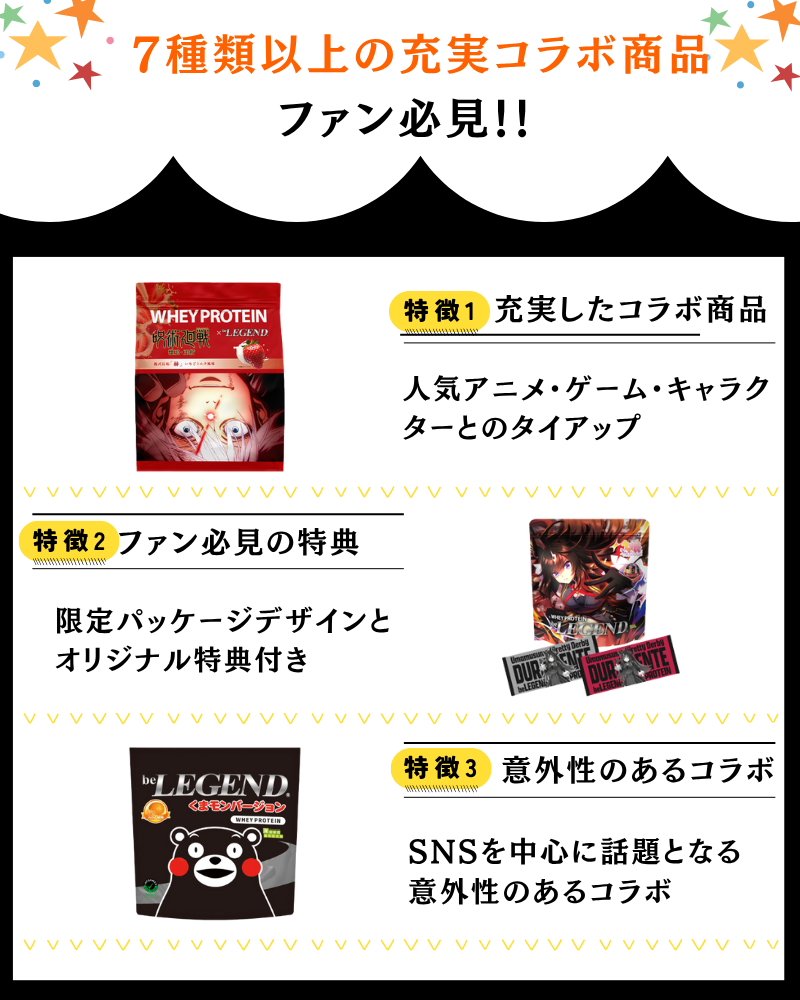 ビーレジェンド コラボ