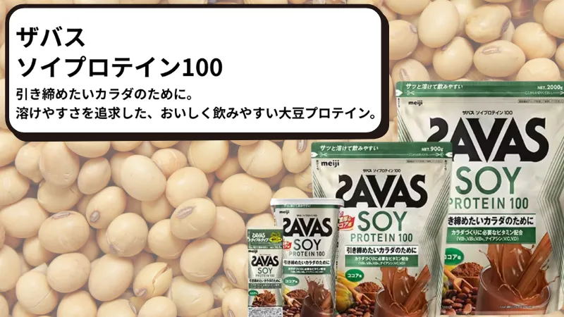 ザバス ソイプロテイン