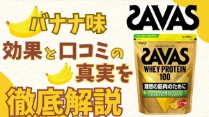 ザバス バナナ