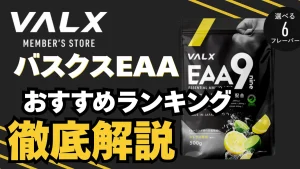 バルクス eaa