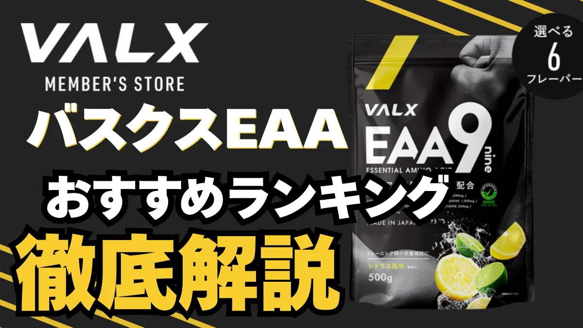 バルクス eaa